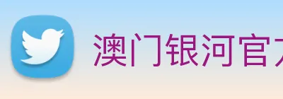 澳门银河官方网站 Logo